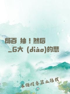 開局百連抽 ! 然后無敵